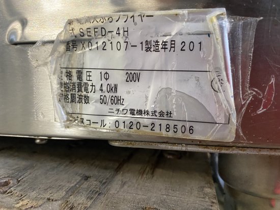 中古】電気天ぷらフライヤー ニチワ電機 SEFD-4H 幅500×奥行600×高さ