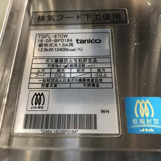 【中古】ガスフライヤー タニコー TGFL-67CW 幅670×奥行600×高さ800 都市ガス 【送料別途見積】【業務用】 -  テンポスバスターズ北陸 / 真空包装機専門店「Packle」