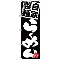 G_のぼり SNB-5026 自家製麺らｰめん 黒地白
