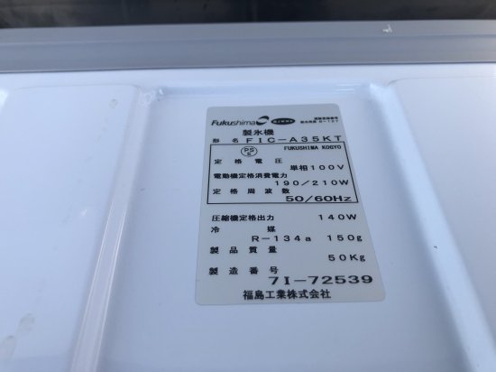 中古】製氷機 フクシマガリレイ(福島工業) FIC-A35KT 幅500×奥行450×高