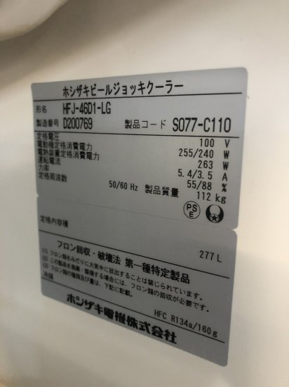 【中古】ビールジョッキクーラー ホシザキ HFJ-46D1-LG 幅455×奥行700×高さ1865 【送料別途見積】【業務用】 -  テンポスバスターズ北陸 / 真空包装機専門店「Packle」