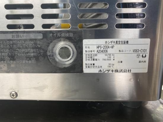 中古】真空包装機 ホットパック仕様 ホシザキ HPS-200A-HP 幅350×奥行