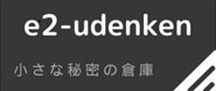 エンドアツプ２宇電研（e2-udenken）
