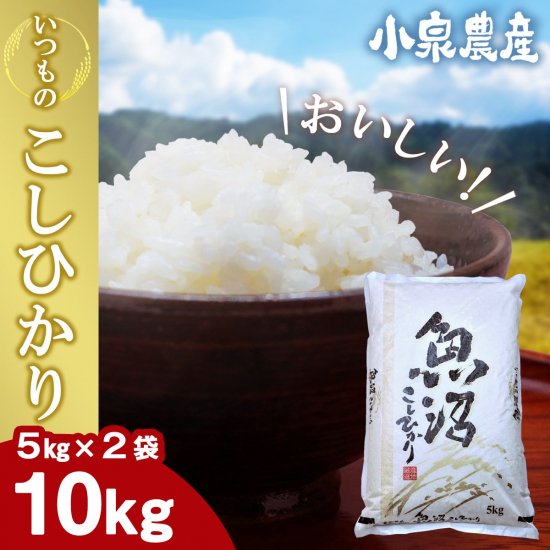 精白米【10kg】いつものこしひかり - 小泉農産｜雪中貯蔵の「切干大根」｜伝統の味「コシヒカリ」｜新しいお米「縁結び」