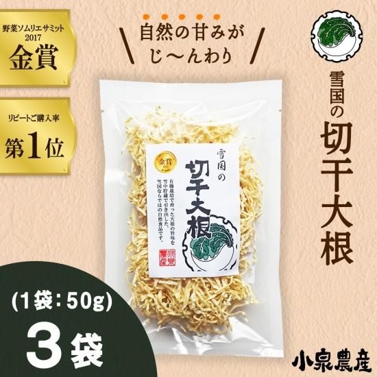 雪国の切干大根【50g】3袋セット - 小泉農産｜雪中貯蔵の「切干大根