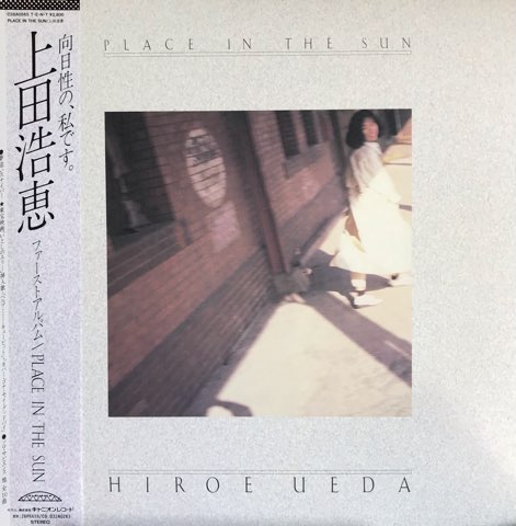 Lit A Place in the Sun アナログレコード 上田浩恵 / Place In The Sun - レコード・ショップ ciruelo