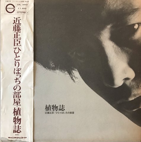 近藤正臣 / ひとりぼっちの部屋 植物誌 - レコード・ショップ ciruelo records（シルエロレコード ）