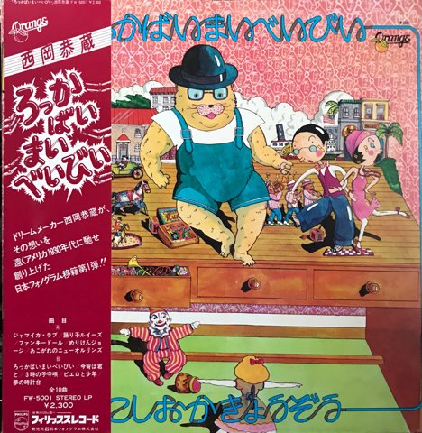 西岡恭蔵 / ろっかばいまいべいびい - レコード・ショップ