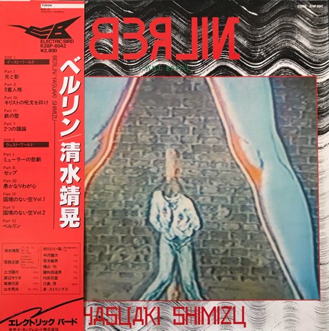清水靖晃 Yasuaki Shimizu / ベルリン Berlin - レコード