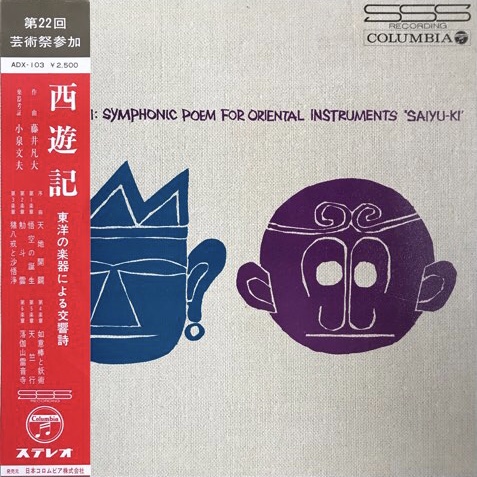 藤井凡大 / 東洋の楽器による交響詩「西遊記」 - レコード・ショップ ciruelo records(シルエロレコード ) 藤井凡大 / 東洋の楽器による交響詩「西遊記」 - レコード・ショップ ciruelo records(シルエロレコード )
