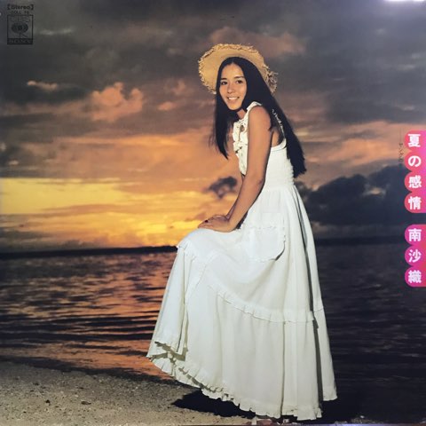 南沙織 / 夏の感情 - レコード・ショップ ciruelo records（シル
