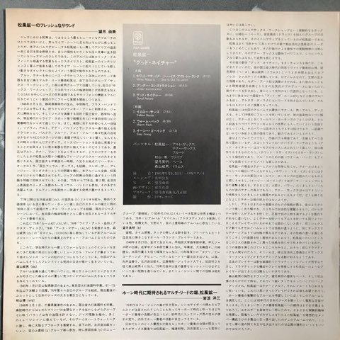 松風鉱一 Good Nature グッド・ネイチャー 和ジャズ LP 森山威男