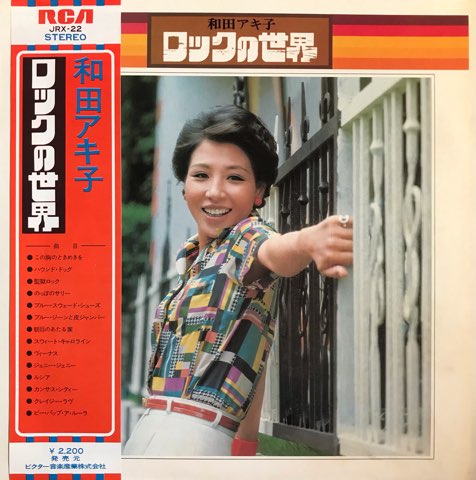 和田アキ子 / ロックの世界 - レコード・ショップ ciruelo 和田アキ子 / ロックの世界 - レコード・ショップ ciruelo