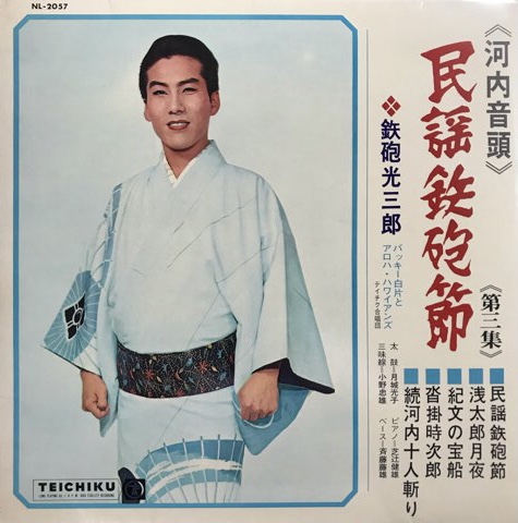 鉄砲光三郎 / 河内音頭 民謡 鉄砲節 第三集 - レコード