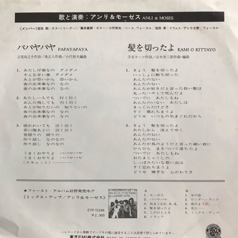 高評価のクリスマスプレゼント 7inch アンリ＆モーゼス / パパヤパヤ / 髪を切ったよ 邦楽
