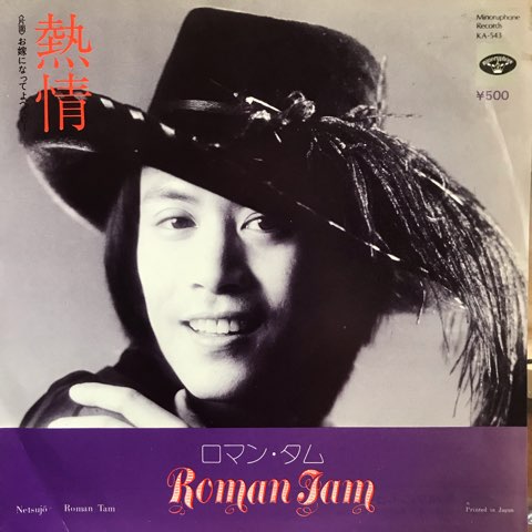 ロマン・タム / 熱情 / 7inch - レコード・ショップ ciruelo records