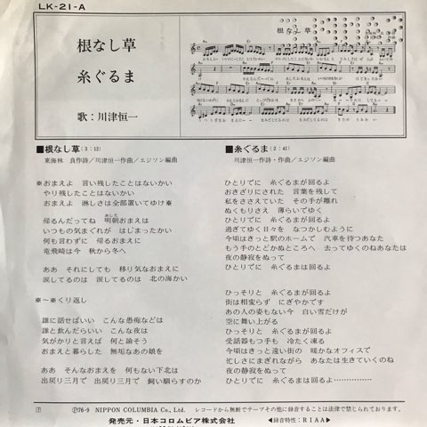 川津恒一 根なし草 レコード LP LQ-7019-A - メルカリ