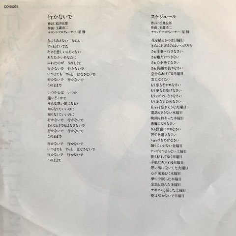 7inch 玉置浩二 / 行かないで - スケジュール - レコード