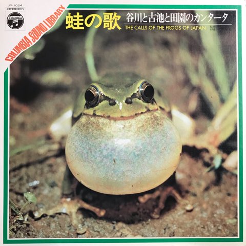 蛙の歌 谷川と古池と田園のカンタータ The Calls Of The Frogs Of