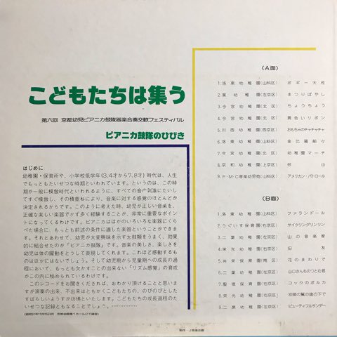 こどもたちは集うLPレコード京都幼児ピアニカ鼓隊1976年