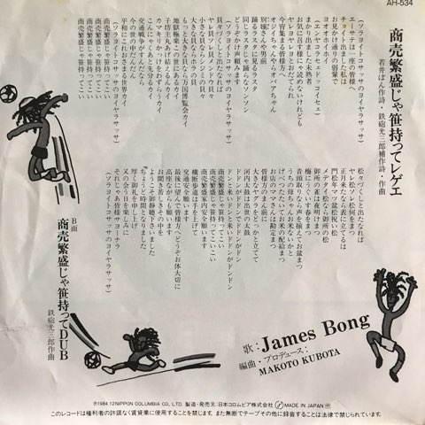 JAMES BONG 商売繁盛じゃ笹持ってレゲエ 12インチ ジャパレゲ 品質の