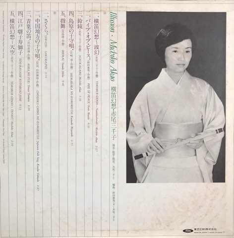 赤尾三千子 Michiko Akao / 横笛幻想 Illusion - レコード