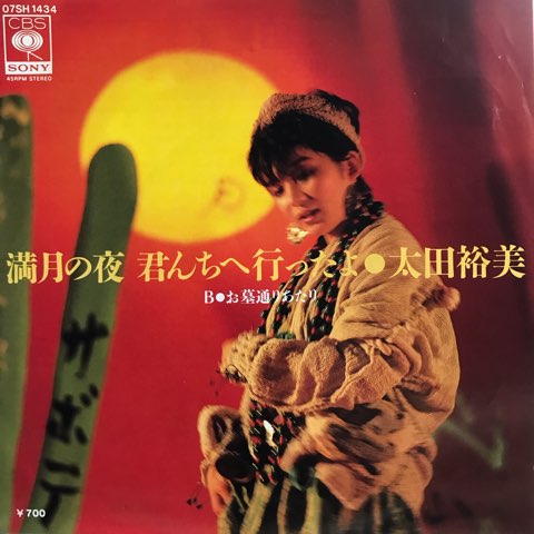 7inch 太田裕美 / 満月の夜 君んちへ行ったよ - お墓通りあたり