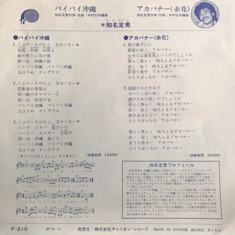 7inch 知名定男 / バイバイ沖縄 - アカバナー - レコード・ショップ