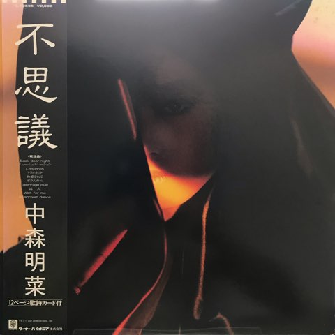 中森明菜 Akina Nakamori / 不思議 Fushigi / 黒盤 - レコード