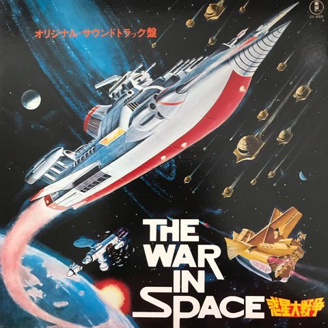 大野松雄 - 津島利章 / 惑星大戦争 The War In Space - レコード・ショップ ciruelo records(シルエロレコード ) 大野松雄 - 津島利章 / 惑星大戦争 The War In Space - レコード・ショップ ciruelo records(シルエロレコード )