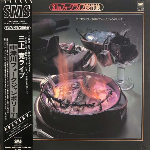 三上寛 / 中津川フォークジャンボリー '71 - レコード・ショップ