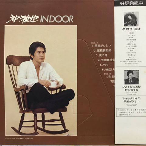 沖雅也さん「ジャックナイフ╱季節がひとつ」レア!シングルレコード