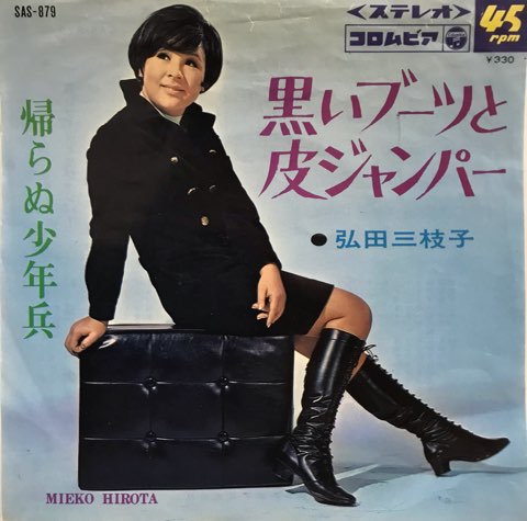 7inch 弘田三枝子 / 黒いブーツと皮ジャンパー - レコード・ショップ