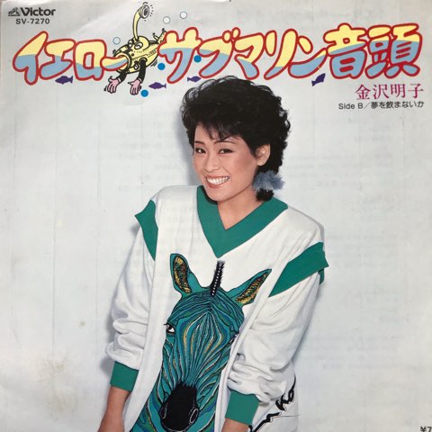 Promo 7inch 金沢明子 - 大瀧詠一 Prod / イエロー・サブマリン