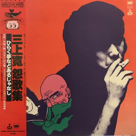 三上寛 / 怨歌集 ひらく夢などあるじゃなし - レコード 三上寛 / 怨歌集 ひらく夢などあるじゃなし - レコード