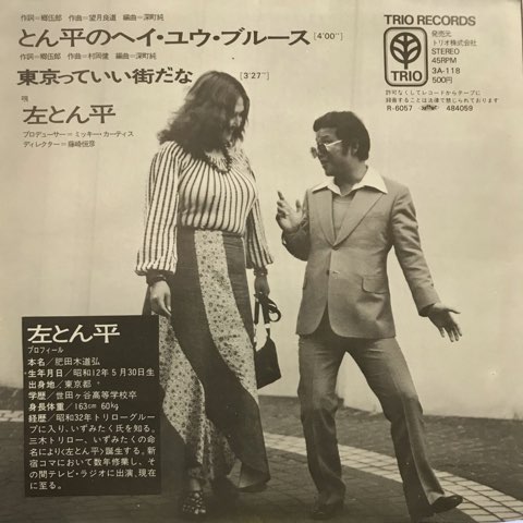 7inch 左とん平 / とん平のヘイ・ユウ・ブルース - レコード・ショップ