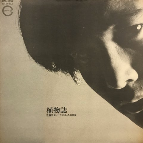 【超歓迎】 近藤正臣 / ひとりぼっちの部屋 植物誌 - レコード・ショップ 邦楽