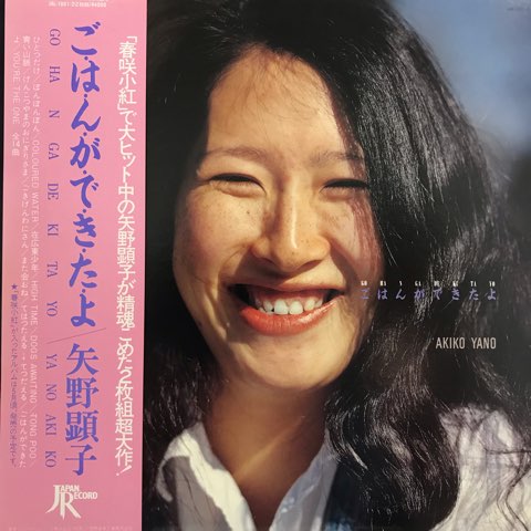 矢野顕子 / ごはんができたよ - レコード・ショップ ciruelo