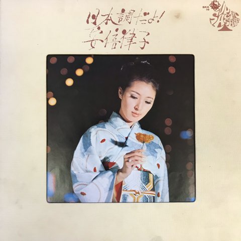 安倍律子 Ritsuko Abe / 日本調だよ！ / 日本調だよ