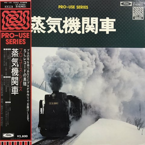 数々の賞を受賞 蒸気機関車 PRO-USE-SERIES ciruelo レコード・ショップ - コレクション