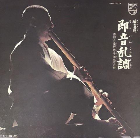 海童道 Watazumido / 即音乱調 - レコード・ショップ ciruelo 海童道 Watazumido / 即音乱調 - レコード・ショップ ciruelo
