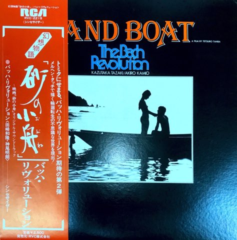LP The Bach Revolution / 砂の小舟 Sand Boat - レコード・ショップ 