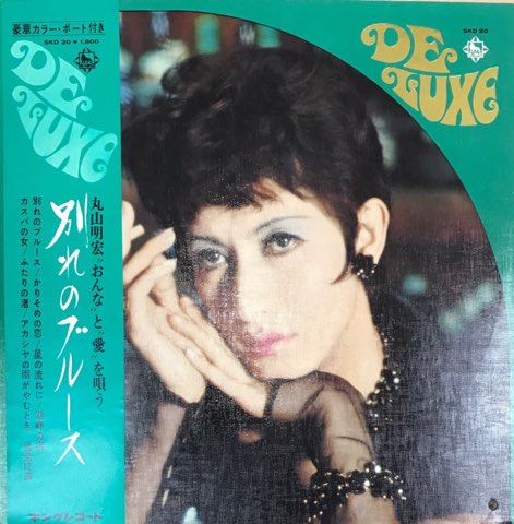 LP 丸山明宏 / 別れのブルース - レコード・ショップ ciruelo records