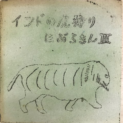 7inch ほぶらきん / インドの虎狩り / JP Original - レコード