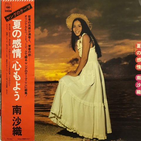 LP 南沙織 / 夏の感情 - レコード・ショップ ciruelo records（シル