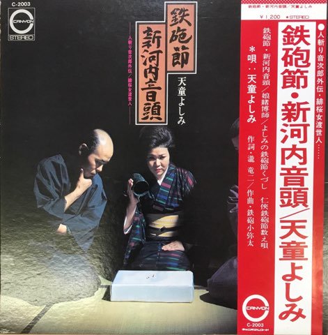 LP 天童よしみ / 鉄砲節・新河内音頭 - レコード・ショップ