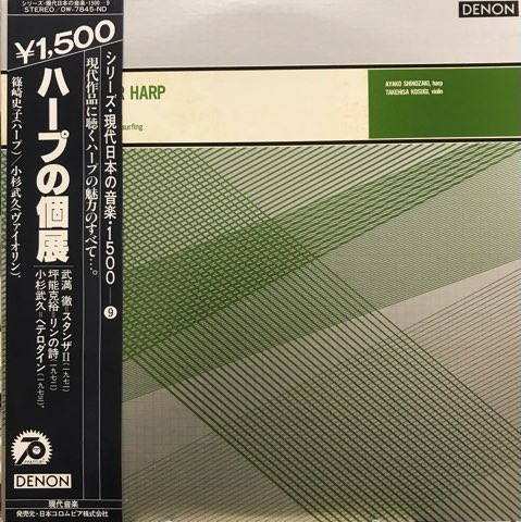 LP 篠崎史子, 小杉武久 / ハープの個展 - レコード・ショップ ciruelo