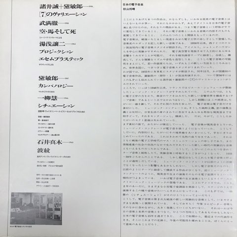 LP V.A 武満徹, 湯浅譲二, 一柳慧, etc / 日本の電子音楽 Experimental Music of Japan -  レコード・ショップ ciruelo records（シルエロレコード ）