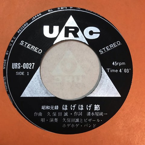 久保田誠（麻琴）帆下法偈節（7）昭和元禄ほげほげ節、アナポッカリマックロケ 収録 7