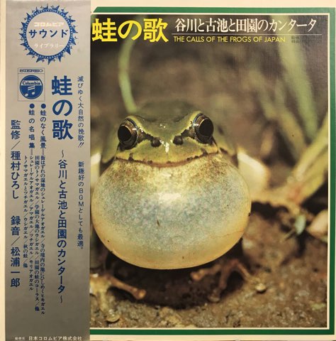LP 蛙の歌 谷川と古池と田園のカンタータ The Calls Of The Frogs Of